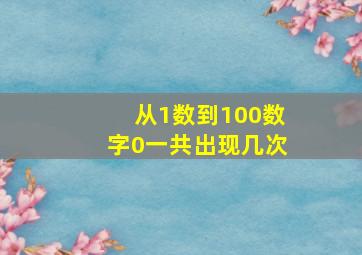 从1数到100数字0一共出现几次