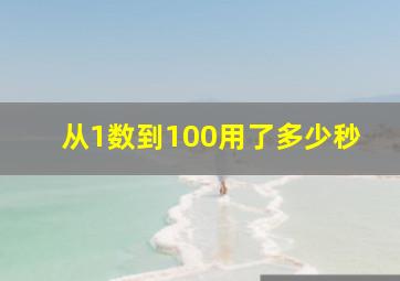 从1数到100用了多少秒