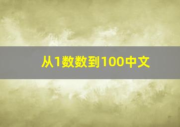 从1数数到100中文