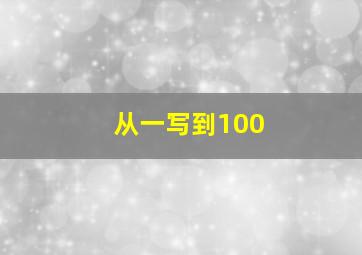 从一写到100