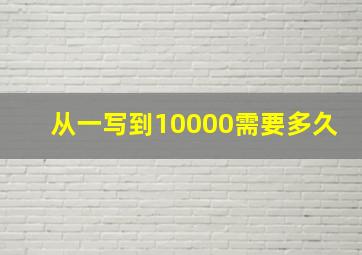 从一写到10000需要多久