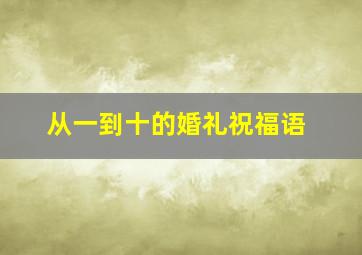 从一到十的婚礼祝福语