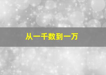 从一千数到一万