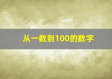 从一数到100的数字