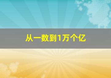 从一数到1万个亿