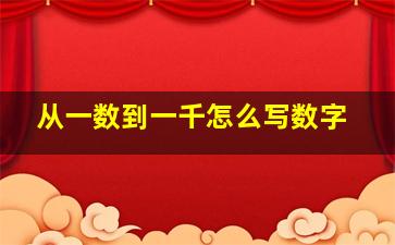 从一数到一千怎么写数字