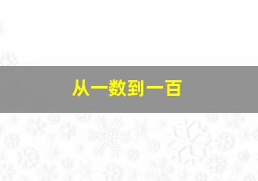 从一数到一百