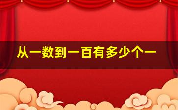 从一数到一百有多少个一