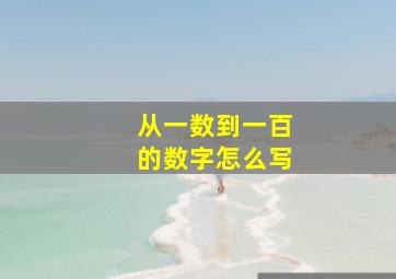 从一数到一百的数字怎么写