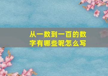 从一数到一百的数字有哪些呢怎么写