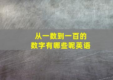 从一数到一百的数字有哪些呢英语