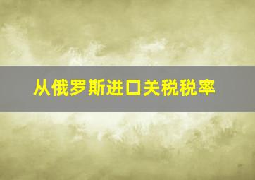 从俄罗斯进口关税税率