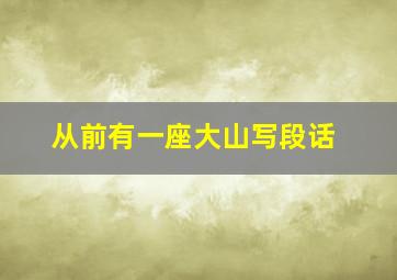 从前有一座大山写段话