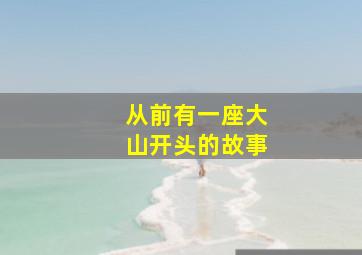 从前有一座大山开头的故事