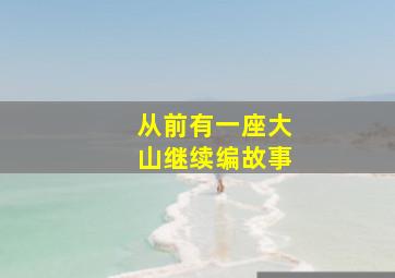 从前有一座大山继续编故事