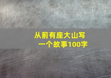 从前有座大山写一个故事100字