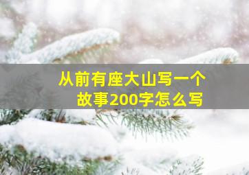 从前有座大山写一个故事200字怎么写