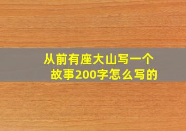 从前有座大山写一个故事200字怎么写的