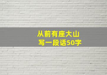 从前有座大山写一段话50字