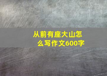 从前有座大山怎么写作文600字