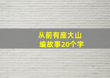 从前有座大山编故事20个字