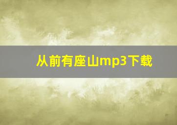 从前有座山mp3下载