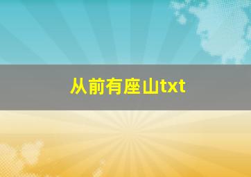 从前有座山txt