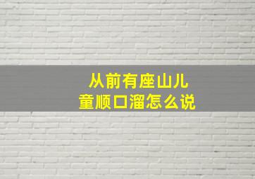 从前有座山儿童顺口溜怎么说