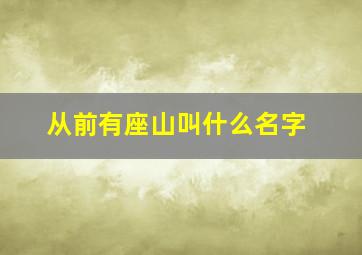 从前有座山叫什么名字