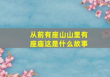 从前有座山山里有座庙这是什么故事