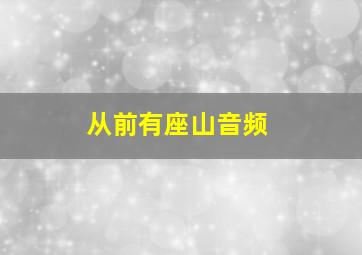 从前有座山音频