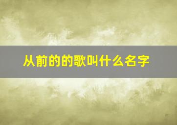 从前的的歌叫什么名字