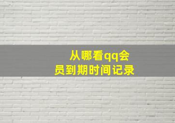 从哪看qq会员到期时间记录