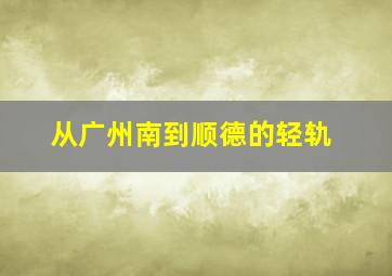 从广州南到顺德的轻轨