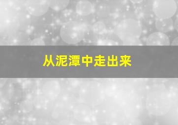 从泥潭中走出来