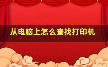 从电脑上怎么查找打印机