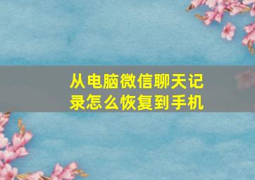 从电脑微信聊天记录怎么恢复到手机