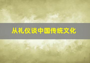 从礼仪谈中国传统文化