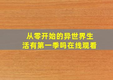 从零开始的异世界生活有第一季吗在线观看