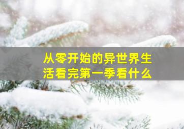 从零开始的异世界生活看完第一季看什么