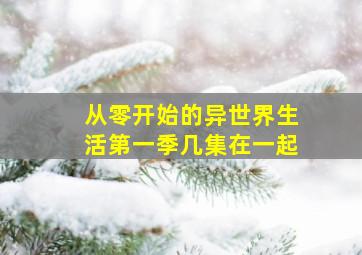 从零开始的异世界生活第一季几集在一起