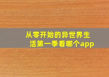 从零开始的异世界生活第一季看哪个app