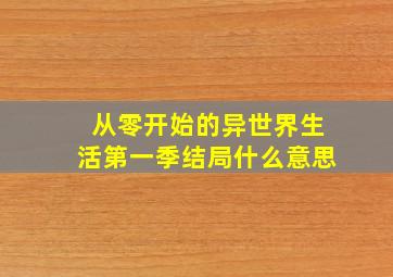 从零开始的异世界生活第一季结局什么意思