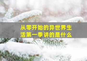 从零开始的异世界生活第一季讲的是什么