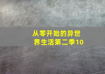 从零开始的异世界生活第二季10