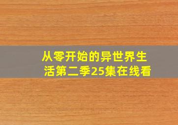 从零开始的异世界生活第二季25集在线看