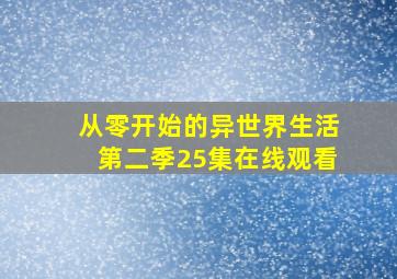 从零开始的异世界生活第二季25集在线观看