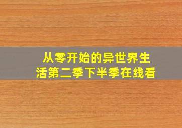 从零开始的异世界生活第二季下半季在线看