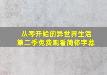 从零开始的异世界生活第二季免费观看简体字幕