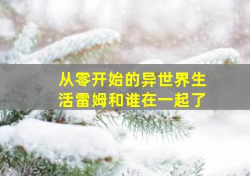 从零开始的异世界生活雷姆和谁在一起了